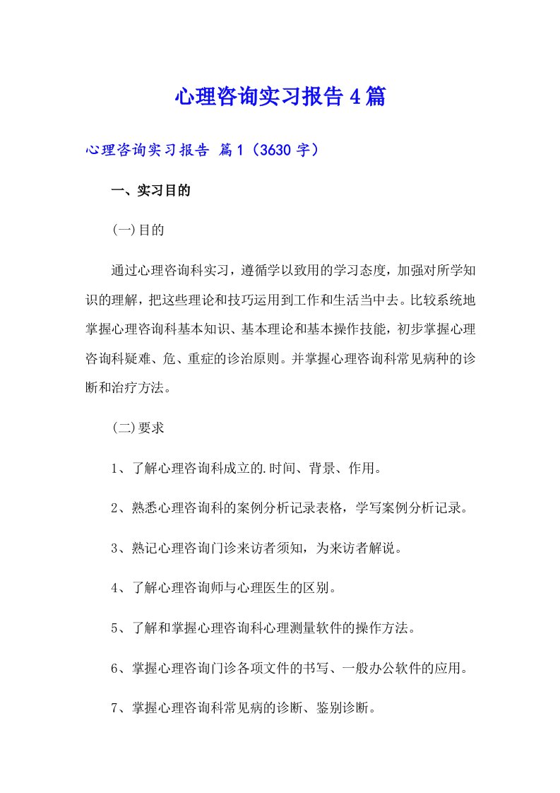 心理咨询实习报告4篇