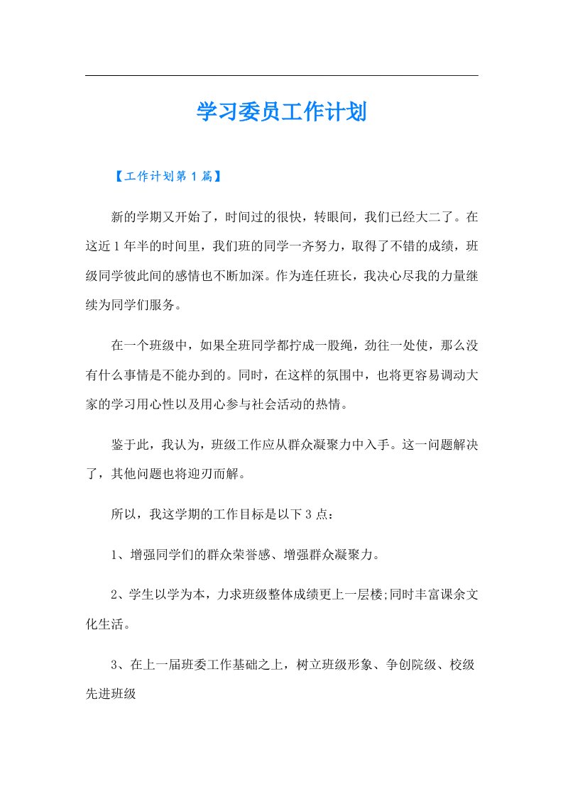 学习委员工作计划