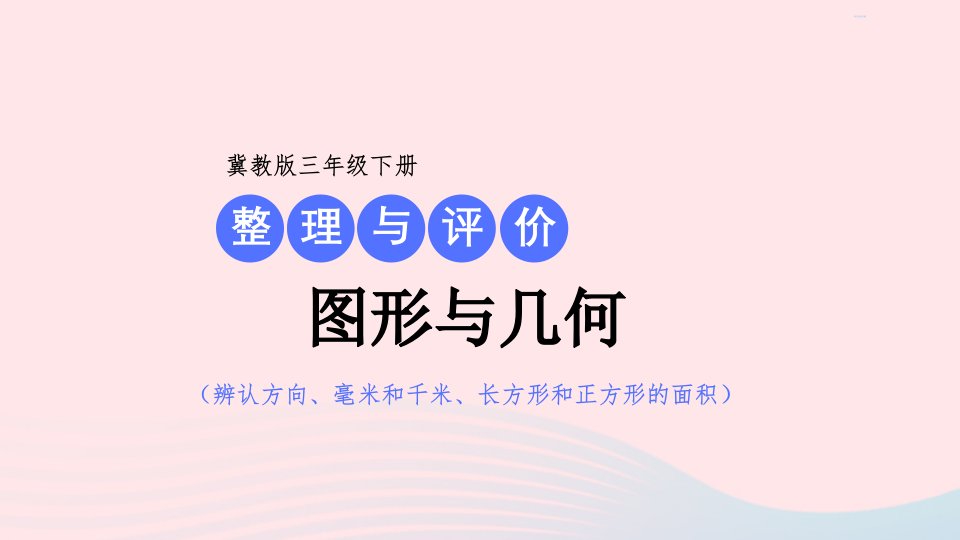 2024三年级数学下册整理与评价2图形与几何课件冀教版