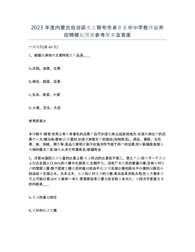 2023年度内蒙古自治区乌兰察布市卓资县中小学教师公开招聘模拟预测参考题库及答案