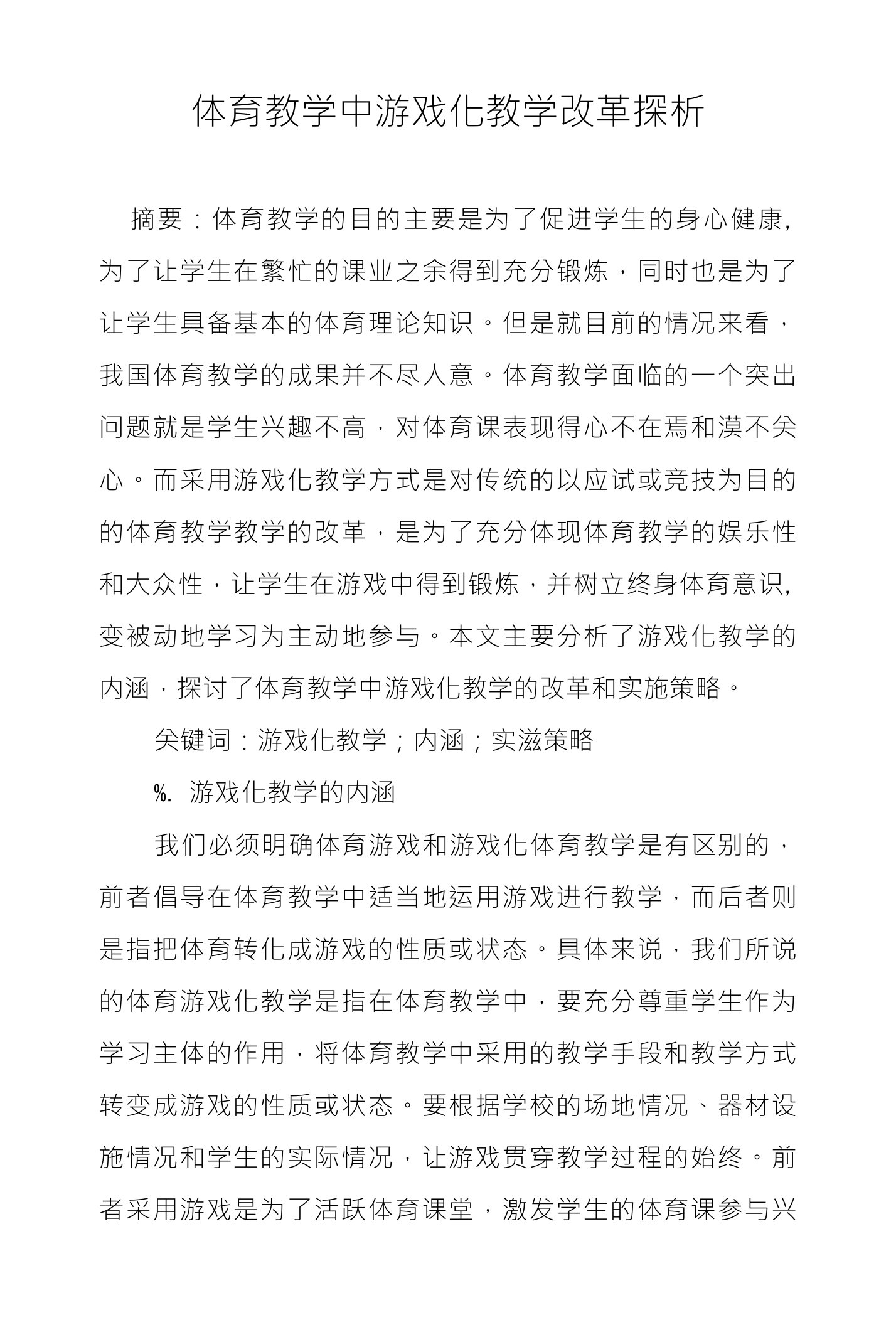 体育教学中游戏化教学改革探析