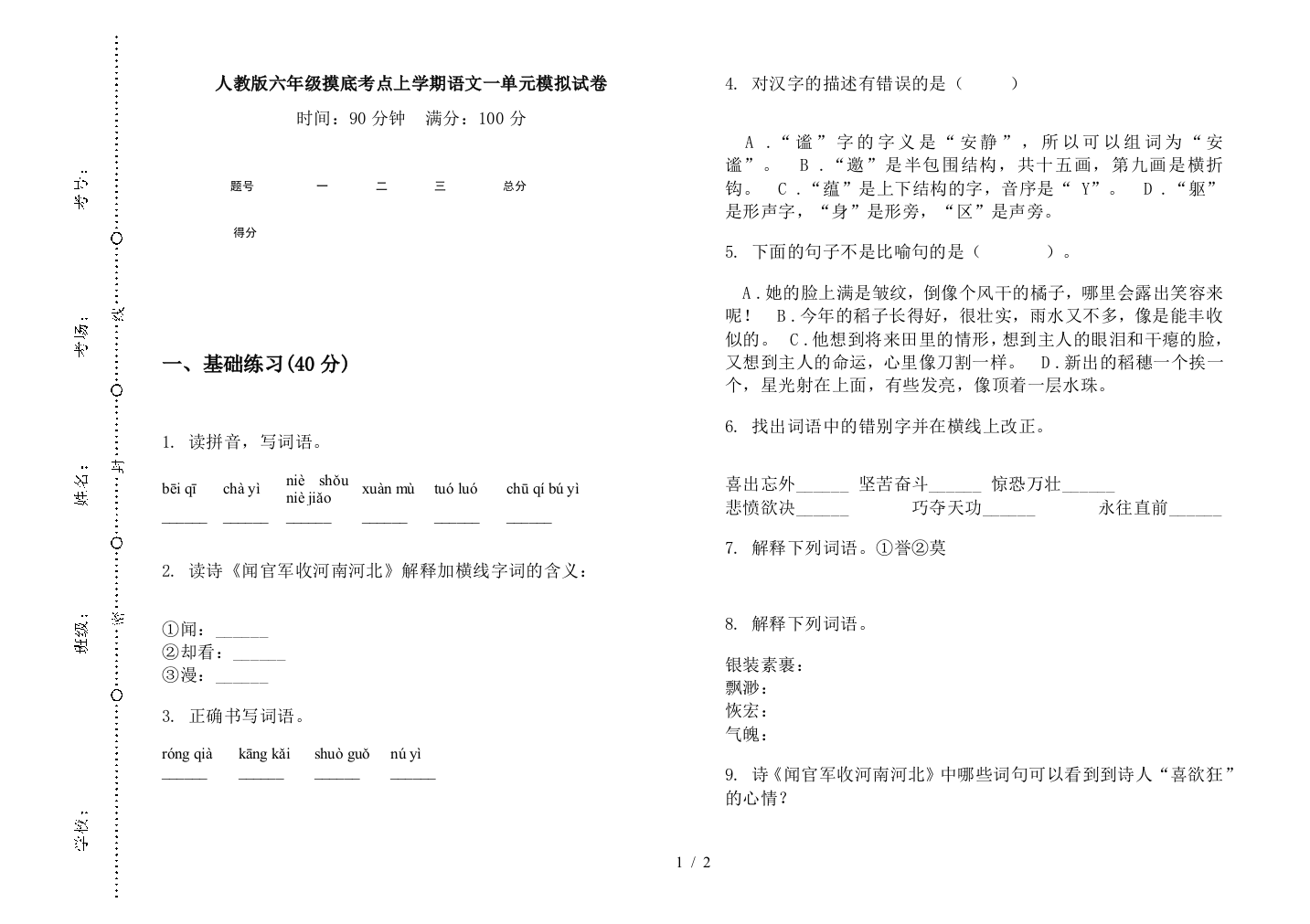 人教版六年级摸底考点上学期语文一单元模拟试卷