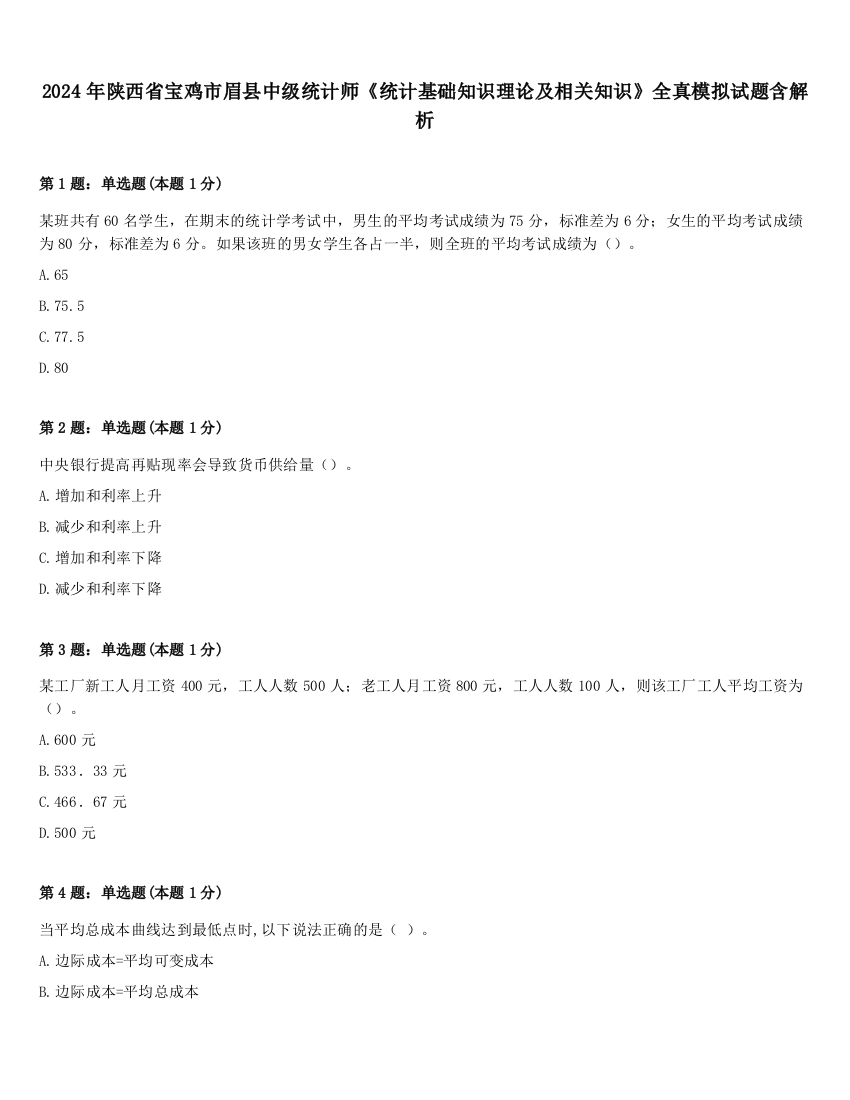 2024年陕西省宝鸡市眉县中级统计师《统计基础知识理论及相关知识》全真模拟试题含解析