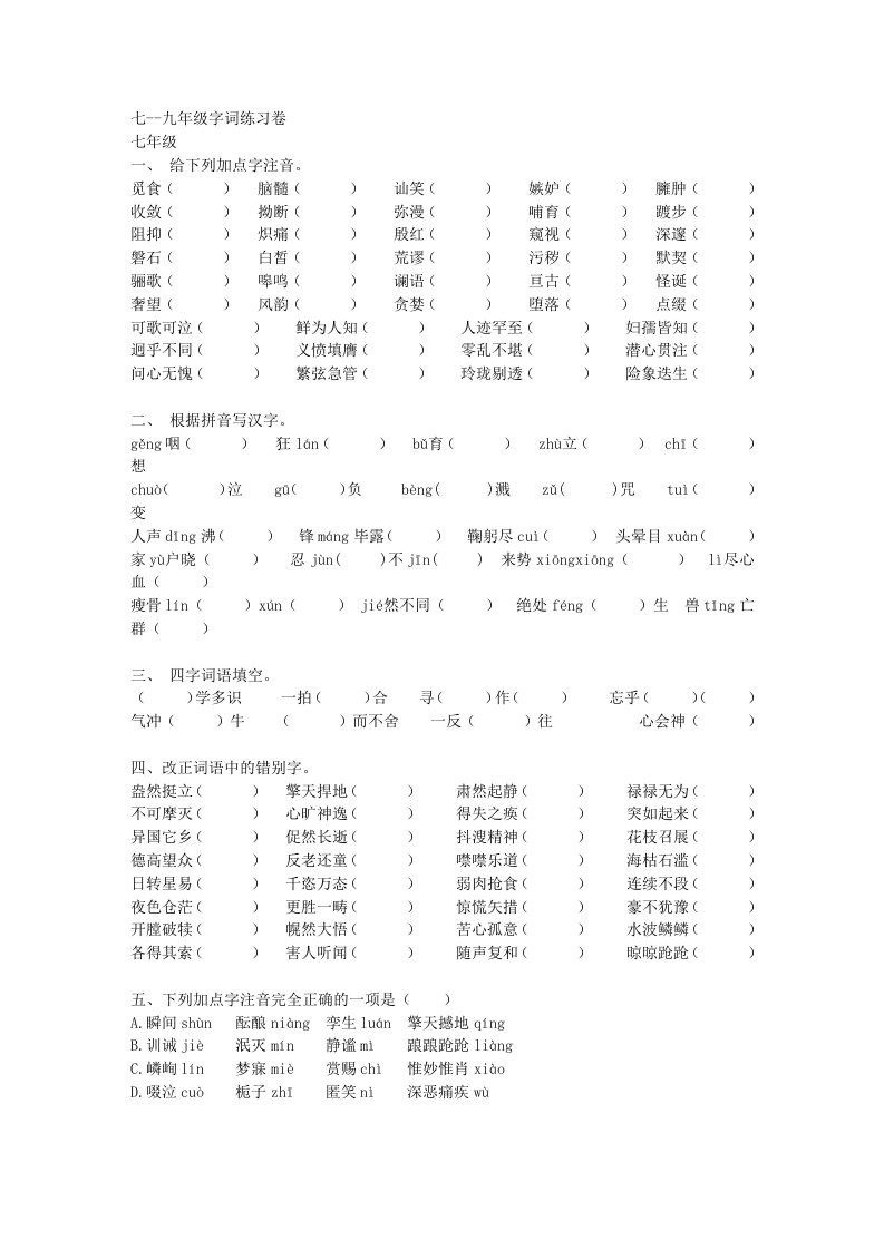 七至九年级字词复习