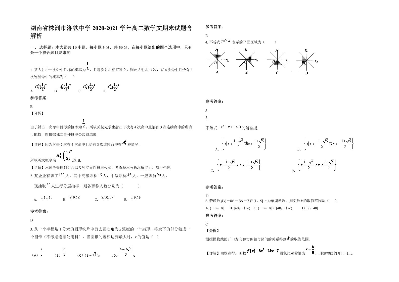 湖南省株洲市湘铁中学2020-2021学年高二数学文期末试题含解析