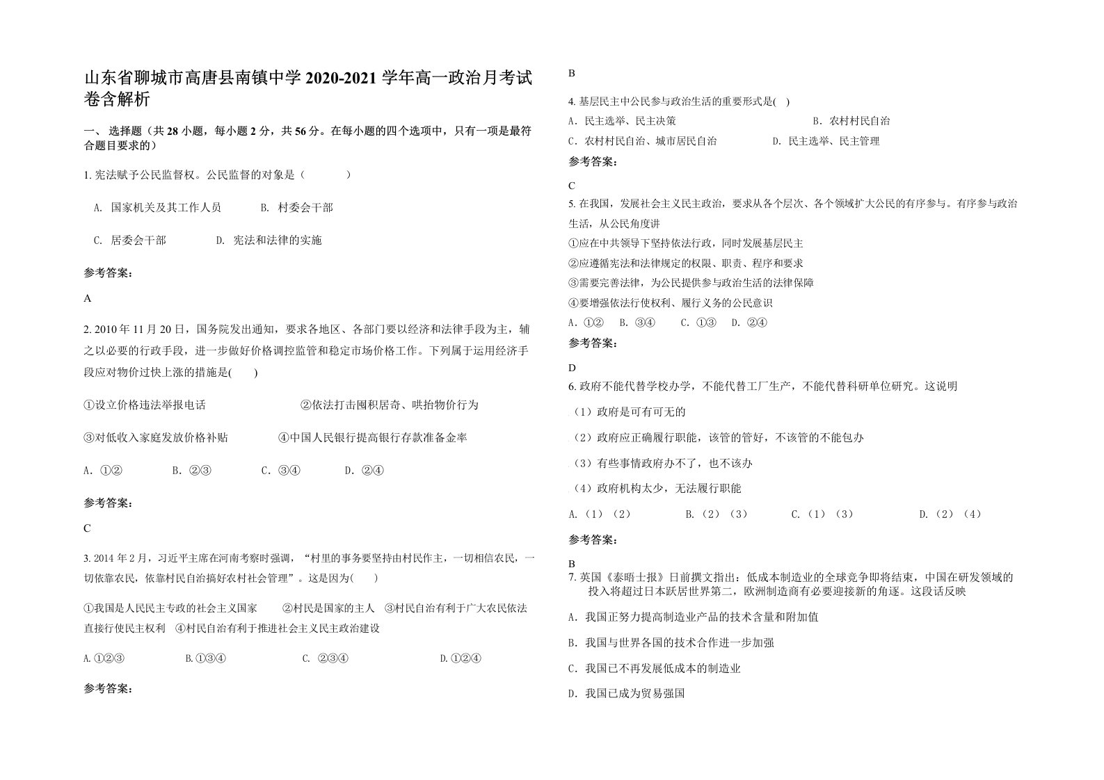 山东省聊城市高唐县南镇中学2020-2021学年高一政治月考试卷含解析