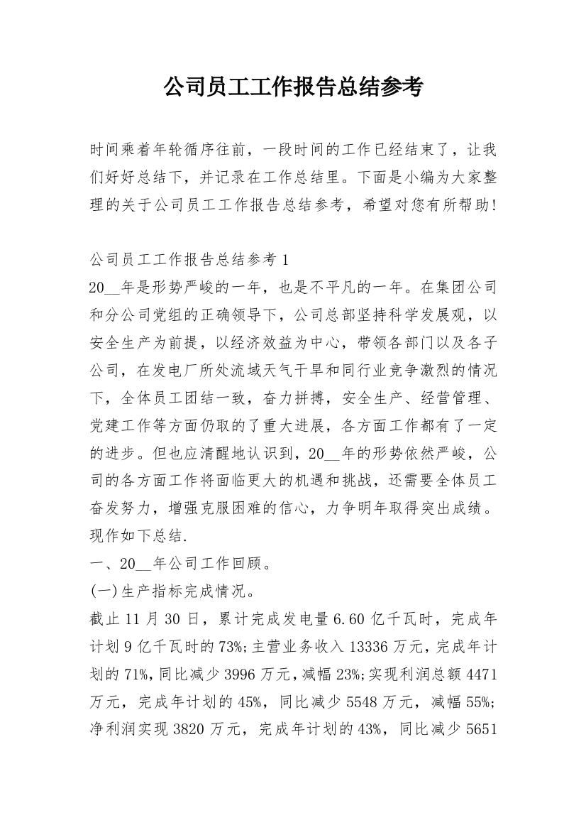 公司员工工作报告总结参考