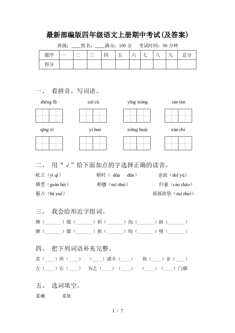 最新部编版四年级语文上册期中考试(及答案)