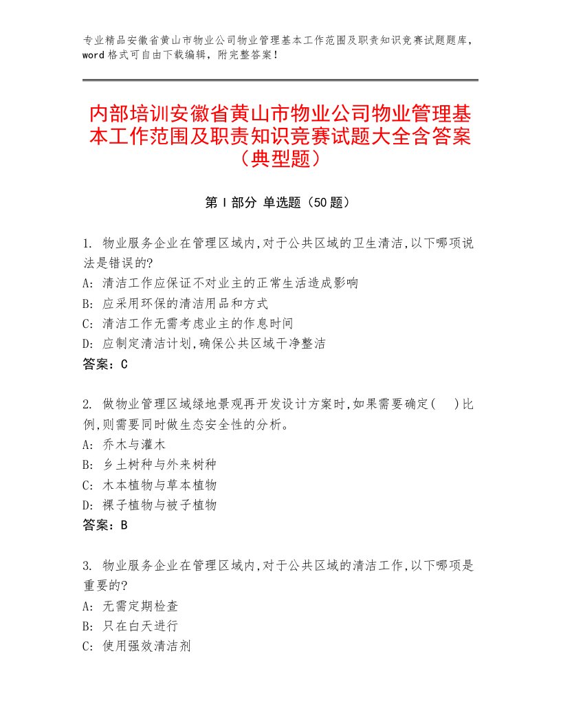 内部培训安徽省黄山市物业公司物业管理基本工作范围及职责知识竞赛试题大全含答案（典型题）