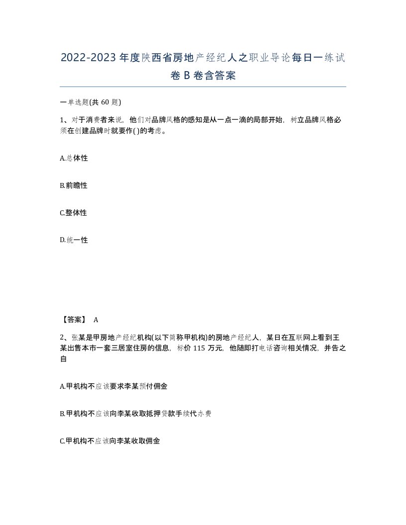 2022-2023年度陕西省房地产经纪人之职业导论每日一练试卷B卷含答案