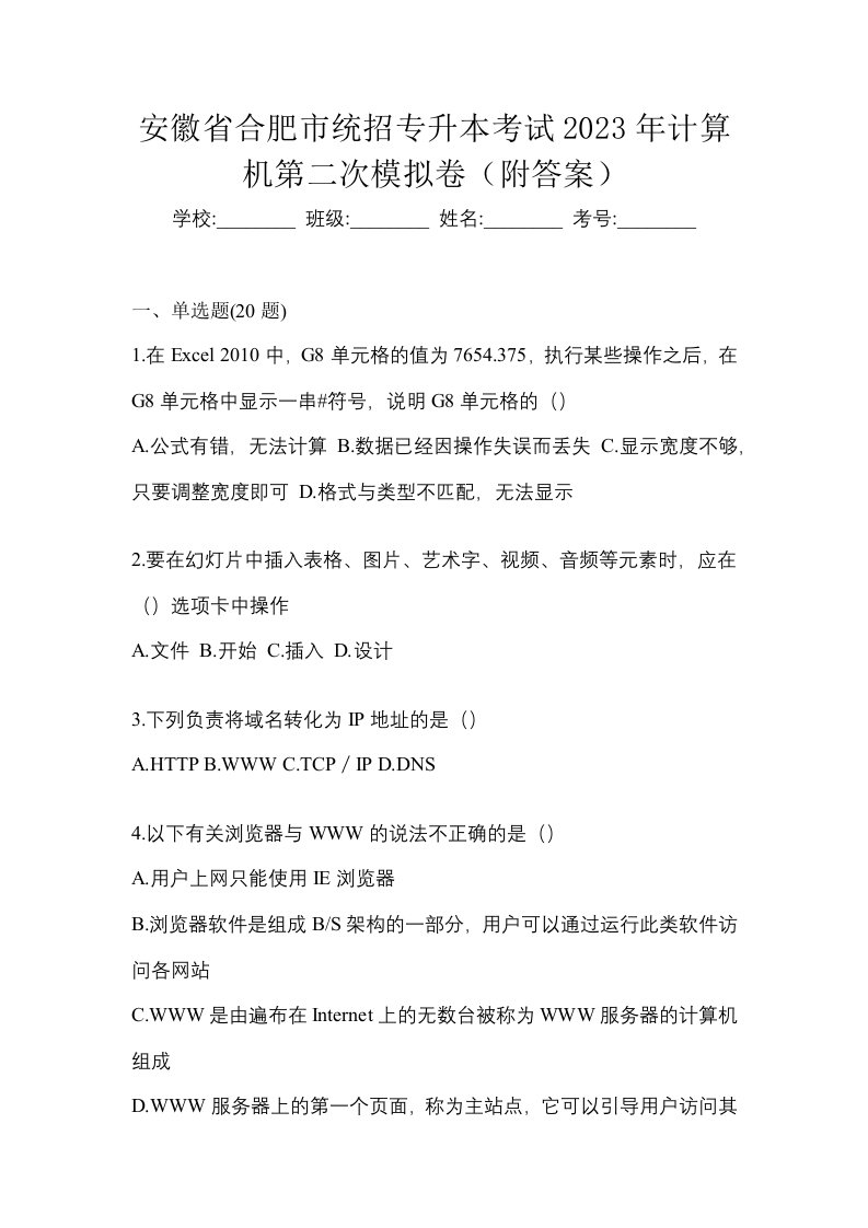 安徽省合肥市统招专升本考试2023年计算机第二次模拟卷附答案