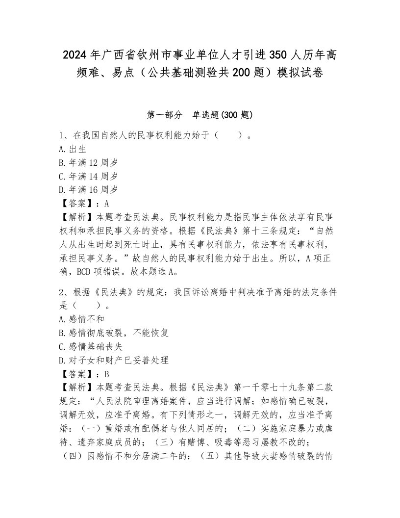 2024年广西省钦州市事业单位人才引进350人历年高频难、易点（公共基础测验共200题）模拟试卷带答案（综合卷）