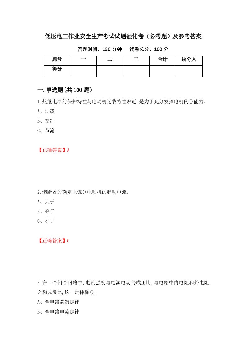 职业考试低压电工作业安全生产考试试题强化卷必考题及参考答案89