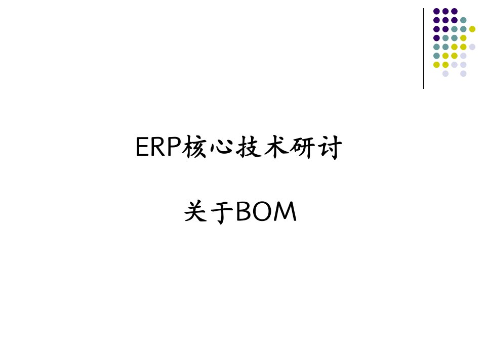 产品结构树(BOM)设计优化方案