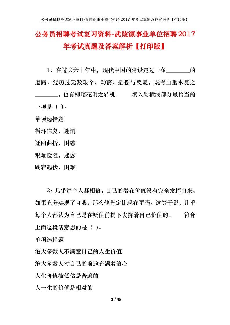 公务员招聘考试复习资料-武陵源事业单位招聘2017年考试真题及答案解析打印版