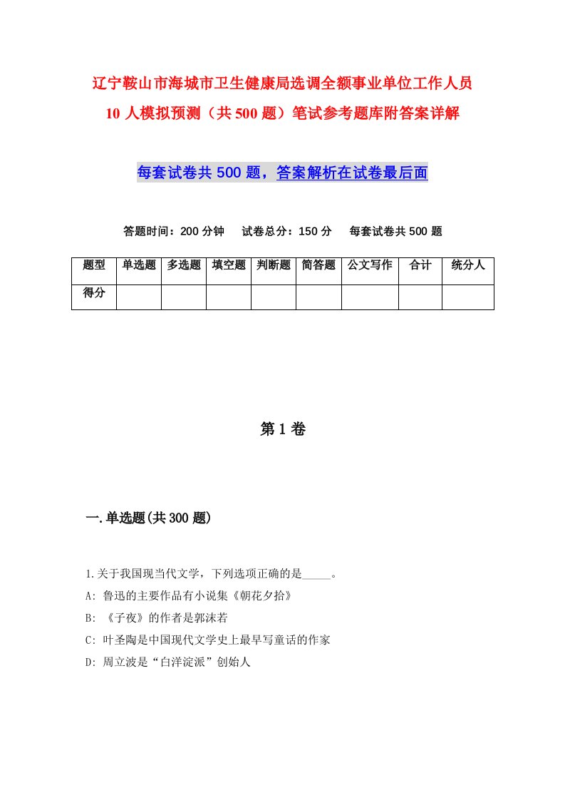 辽宁鞍山市海城市卫生健康局选调全额事业单位工作人员10人模拟预测共500题笔试参考题库附答案详解