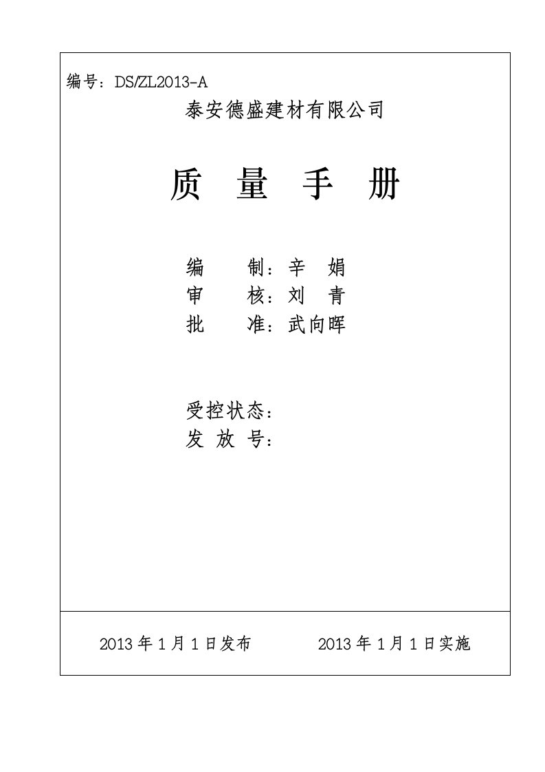 泰安德盛建材有限公司质量手册