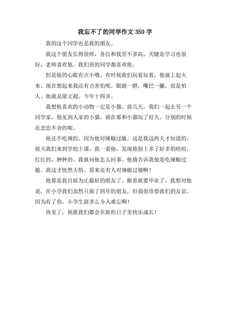 我忘不了的同学作文350字