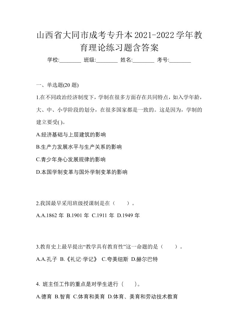 山西省大同市成考专升本2021-2022学年教育理论练习题含答案