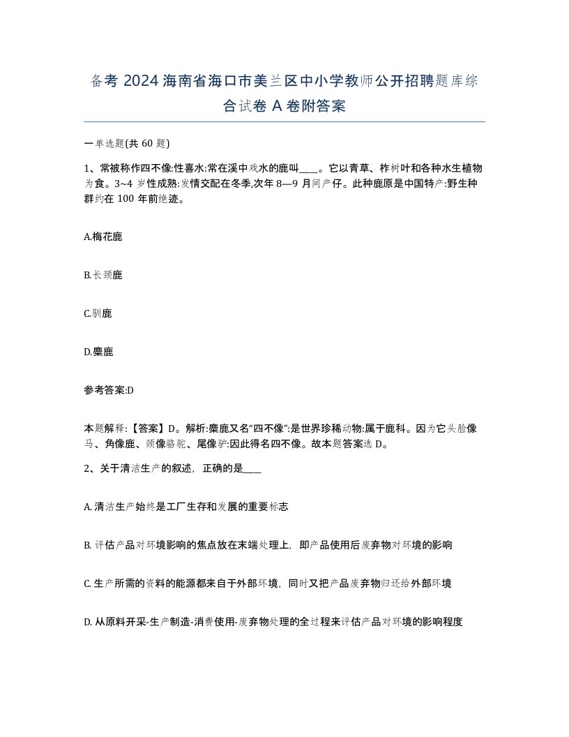 备考2024海南省海口市美兰区中小学教师公开招聘题库综合试卷A卷附答案