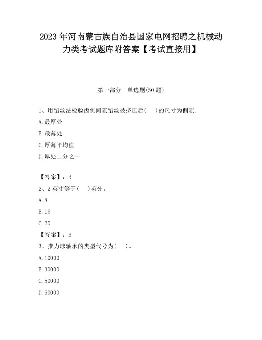 2023年河南蒙古族自治县国家电网招聘之机械动力类考试题库附答案【考试直接用】