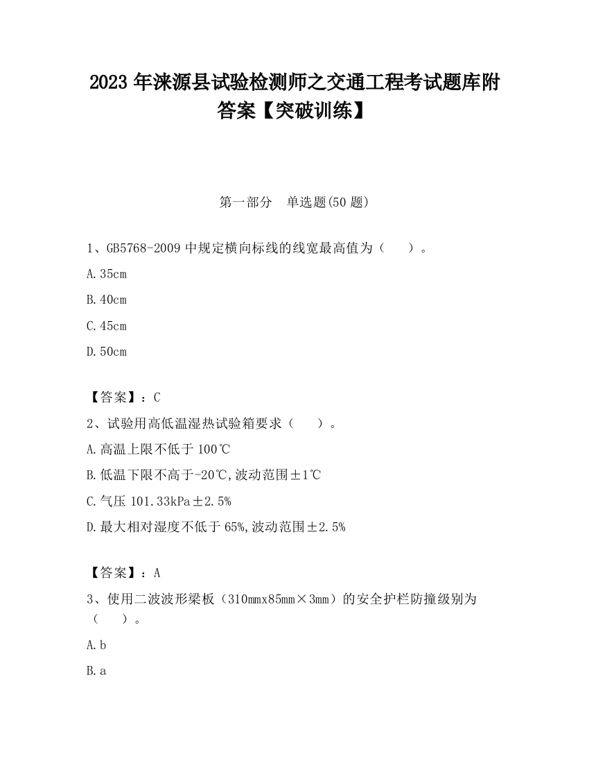 2023年涞源县试验检测师之交通工程考试题库附答案【突破训练】