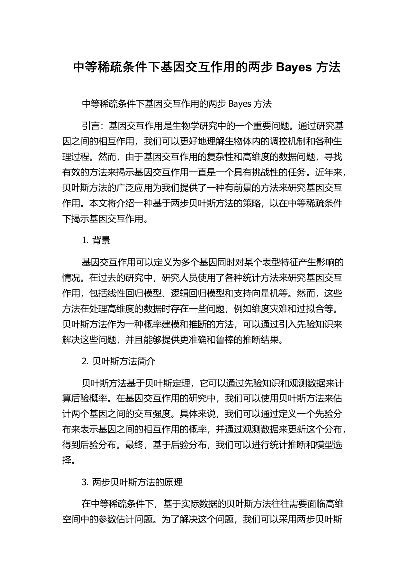 中等稀疏条件下基因交互作用的两步Bayes方法