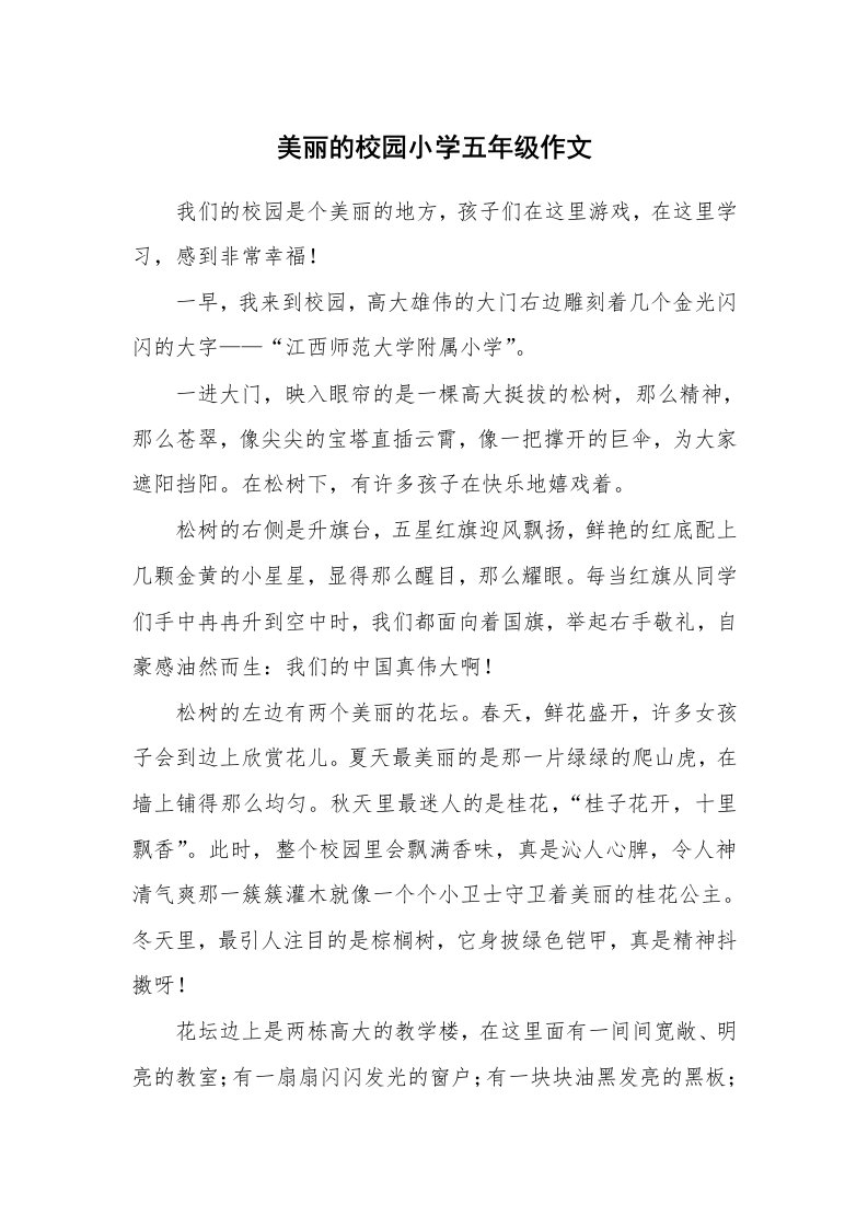 美丽的校园小学五年级作文