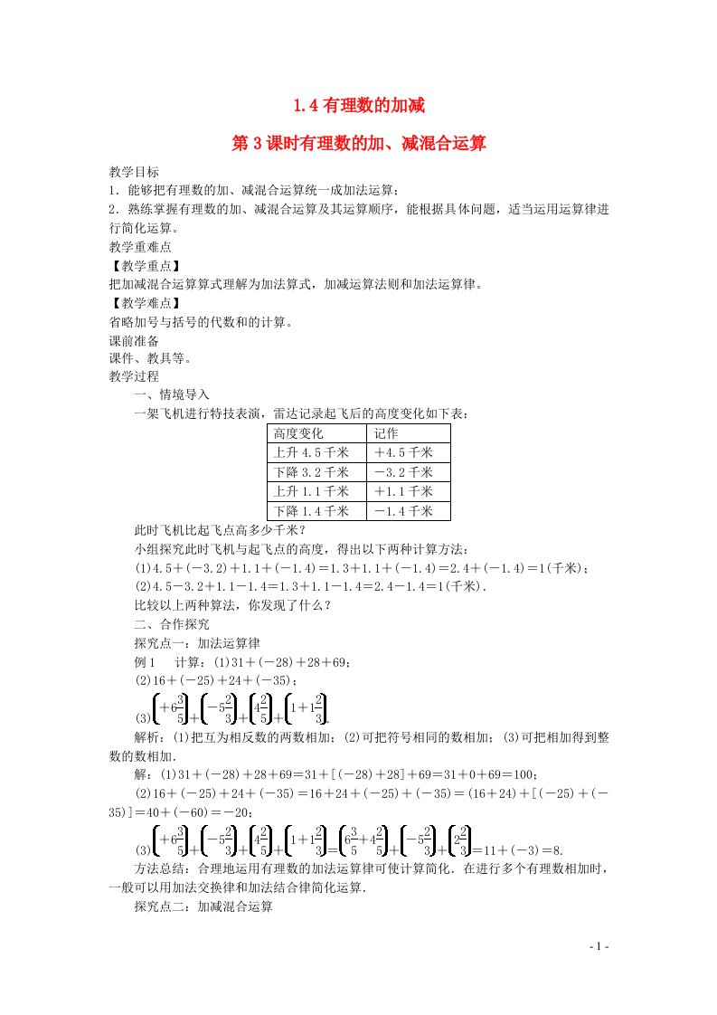 2022七年级数学上册第1章有理数1.4有理数的加减1.4.3有理数的加减混合运算教案新版沪科版