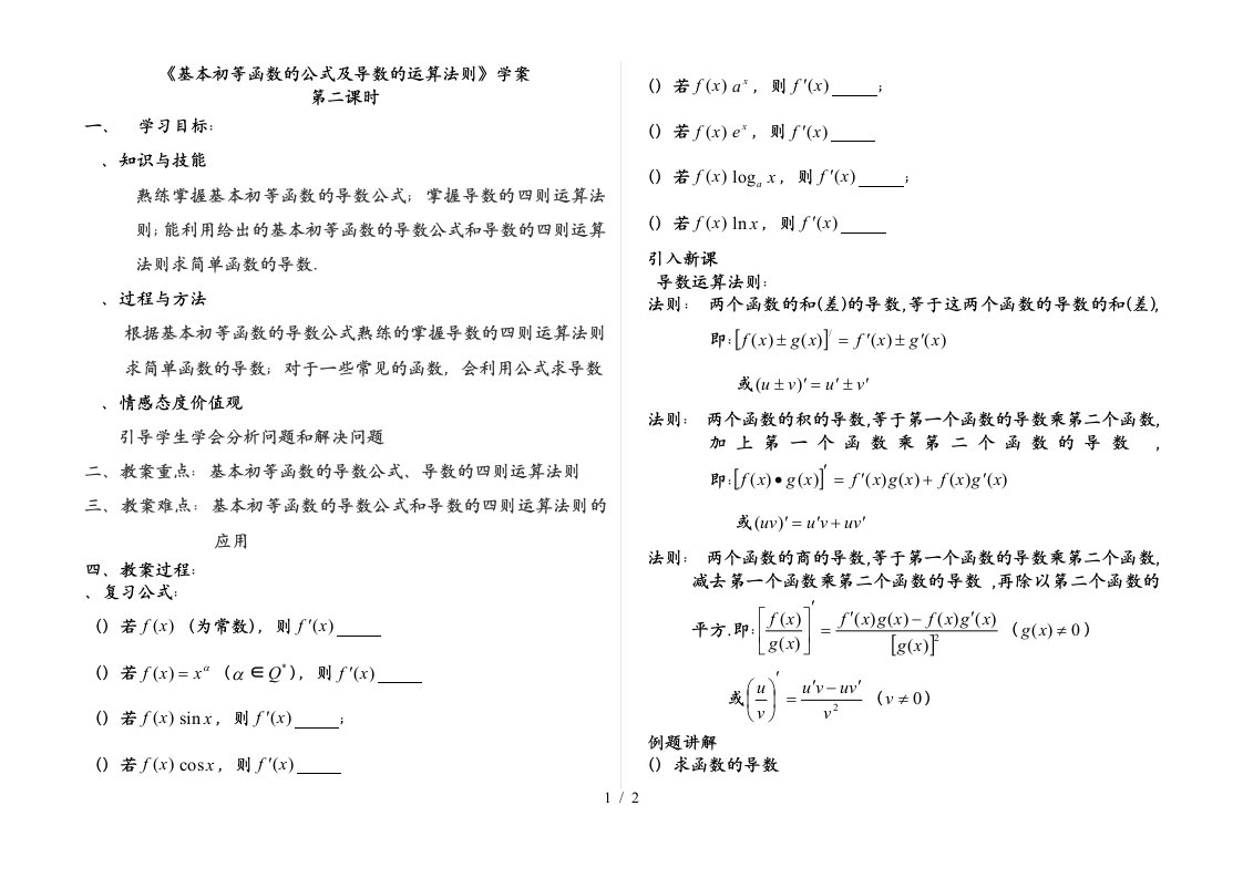 基本初等函数的公式及导数的运算法则学案