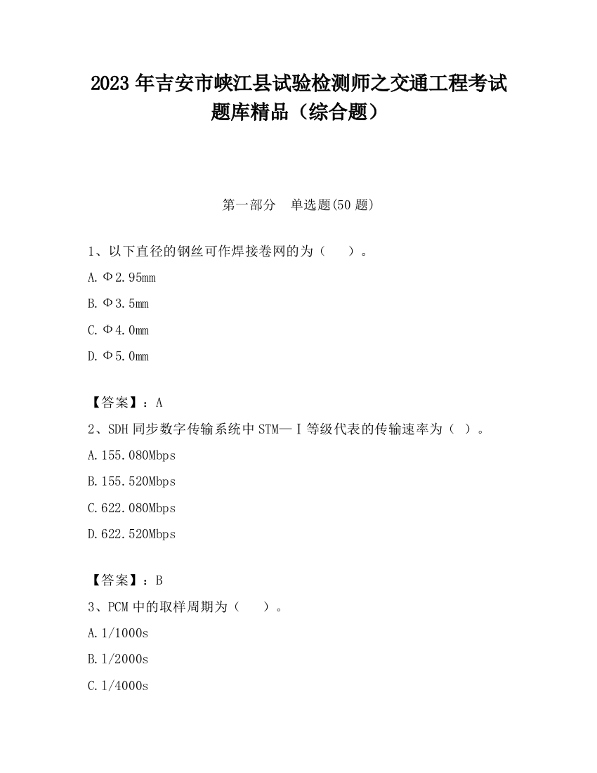 2023年吉安市峡江县试验检测师之交通工程考试题库精品（综合题）