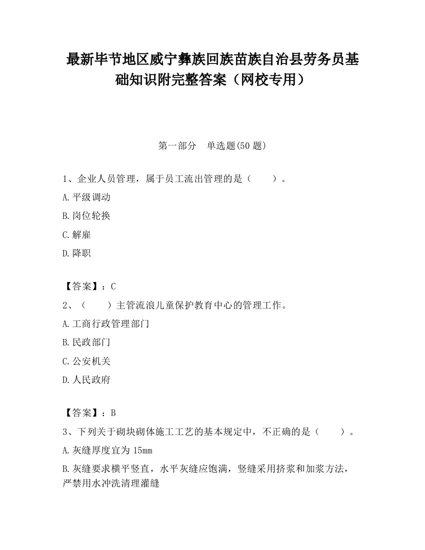 最新毕节地区威宁彝族回族苗族自治县劳务员基础知识附完整答案（网校专用）