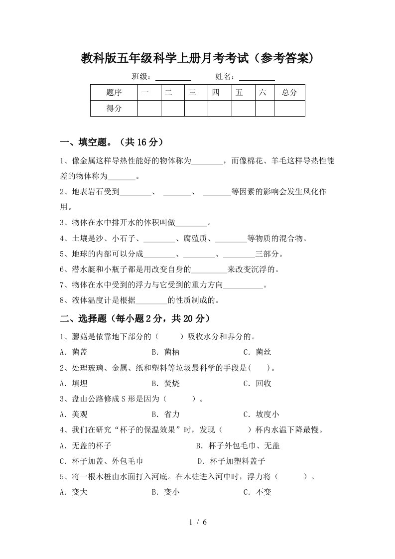 教科版五年级科学上册月考考试参考答案