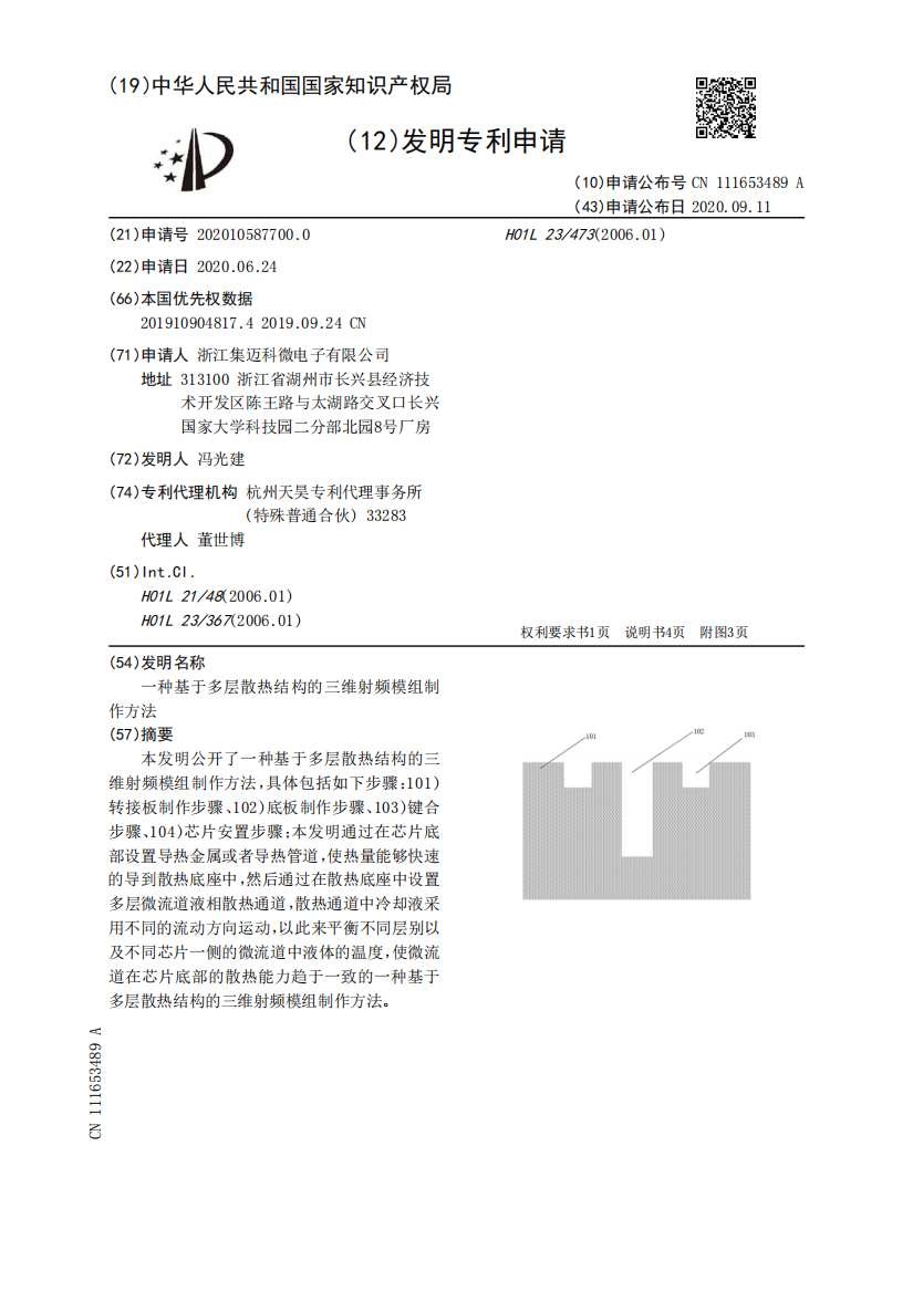 一种基于多层散热结构的三维射频模组制作方法