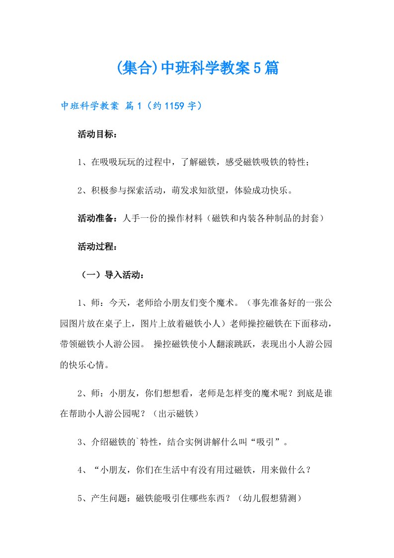 (集合)中班科学教案5篇