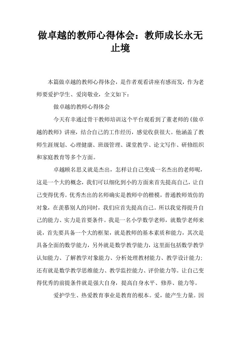 做卓越的教师心得体会教师成长永无止境