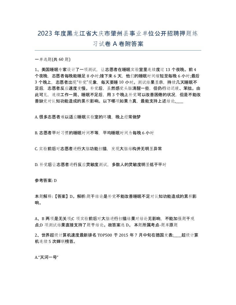 2023年度黑龙江省大庆市肇州县事业单位公开招聘押题练习试卷A卷附答案