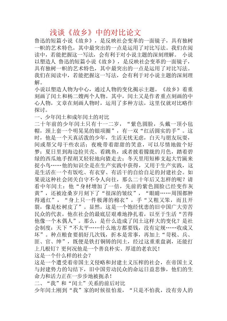 浅谈《故乡》中的对比论文