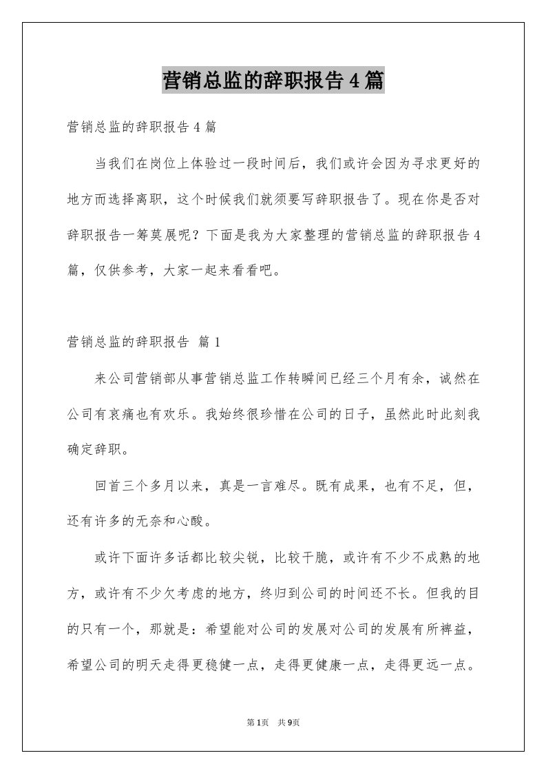 营销总监的辞职报告4篇