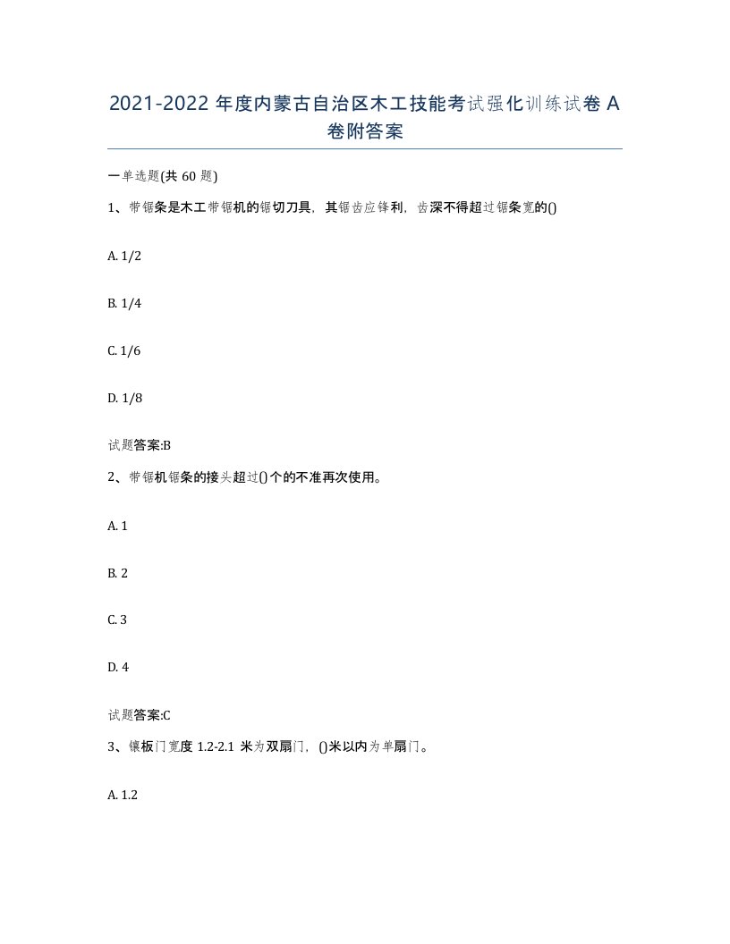 20212022年度内蒙古自治区木工技能考试强化训练试卷A卷附答案