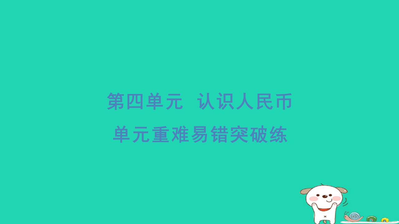 2024一年级数学下册第4单元认识人民币重难易错突破练习题课件新人教版