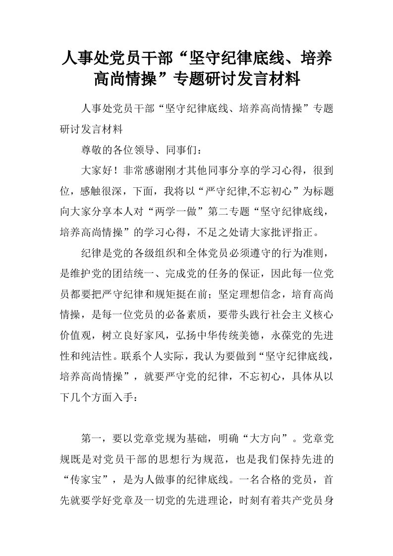 人事处党员干部“坚守纪律底线、培养高尚情操”专题研讨发言材料.doc