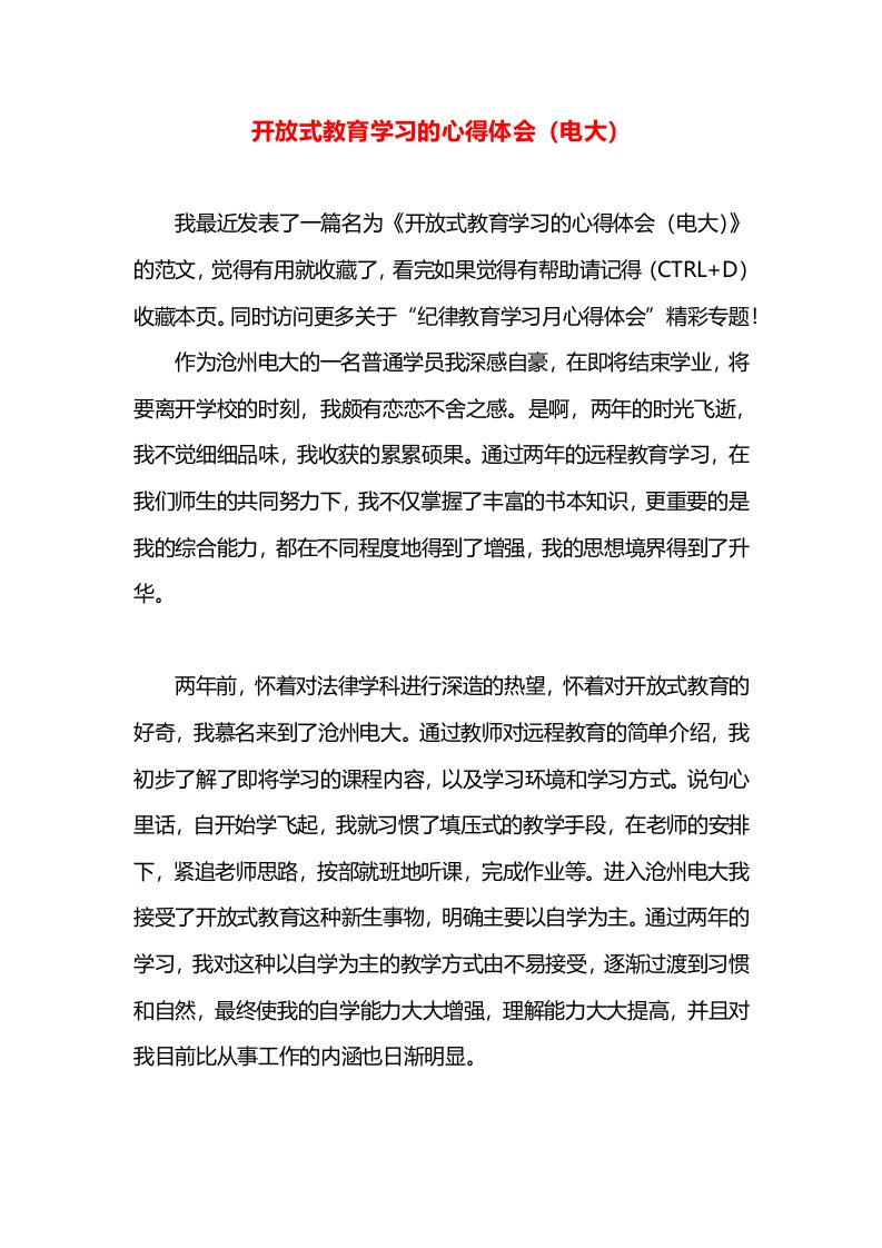 开放式教育学习的心得体会（电大）