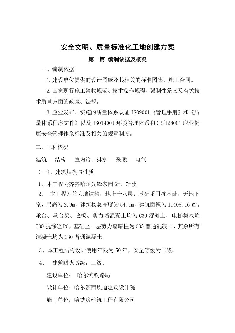 剪力墙结构住宅楼安全文明、质量施工标准化工地施工方案全