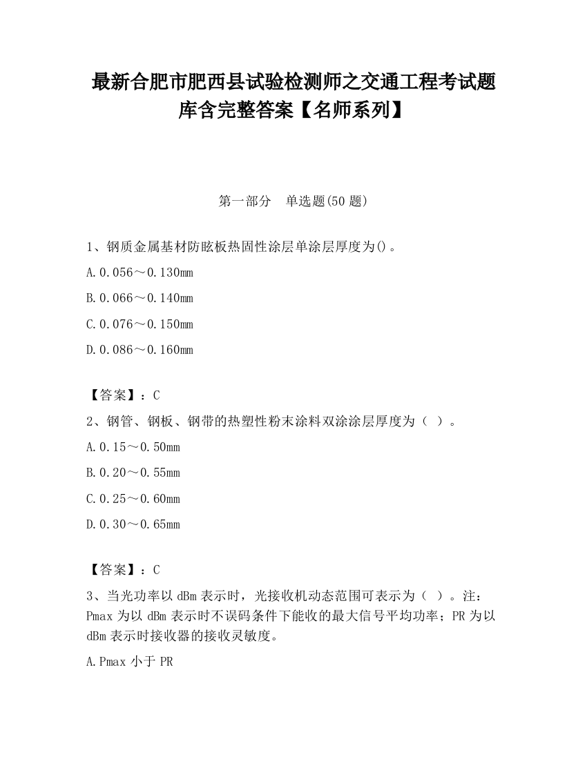 最新合肥市肥西县试验检测师之交通工程考试题库含完整答案【名师系列】