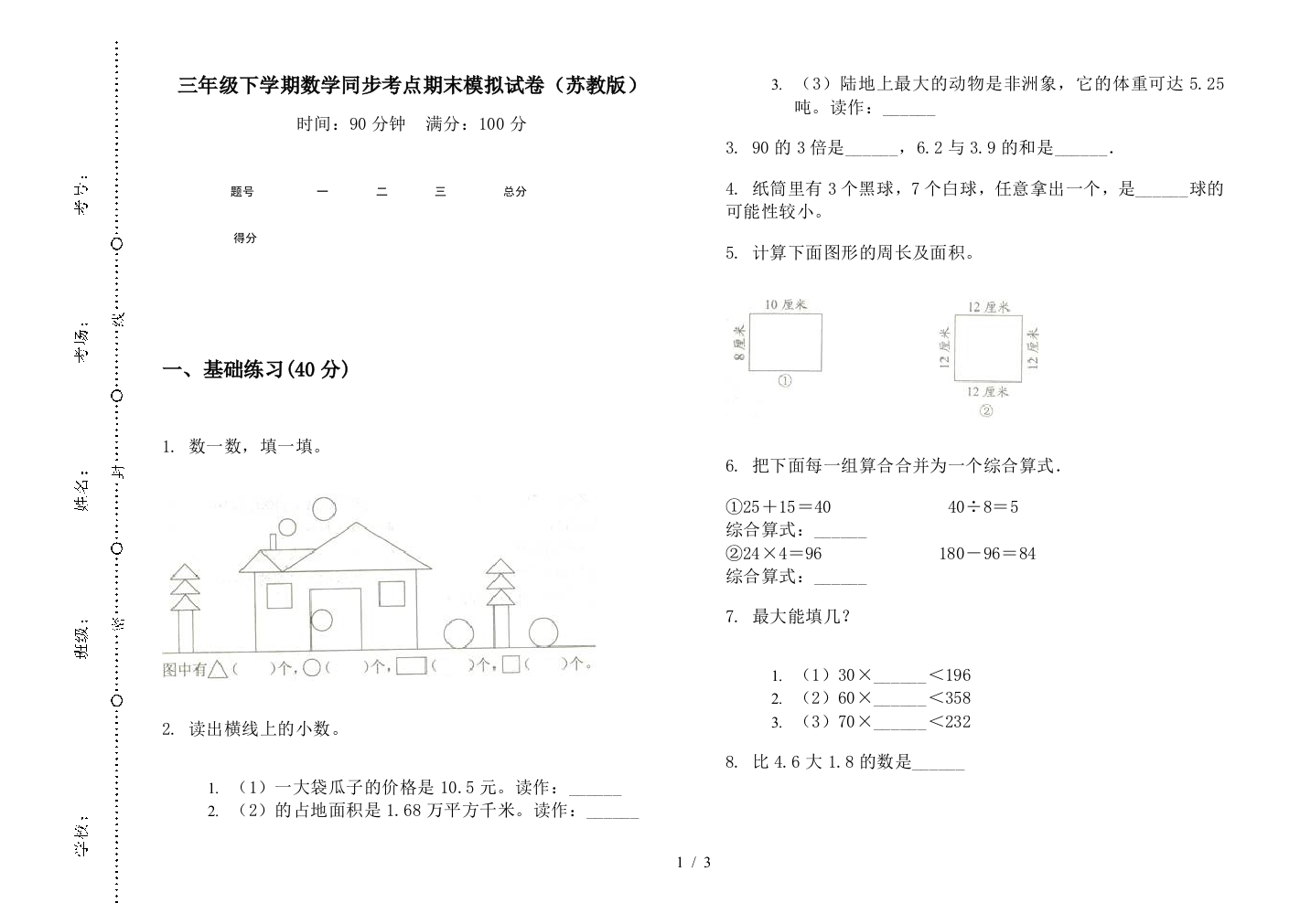 三年级下学期数学同步考点期末模拟试卷(苏教版)