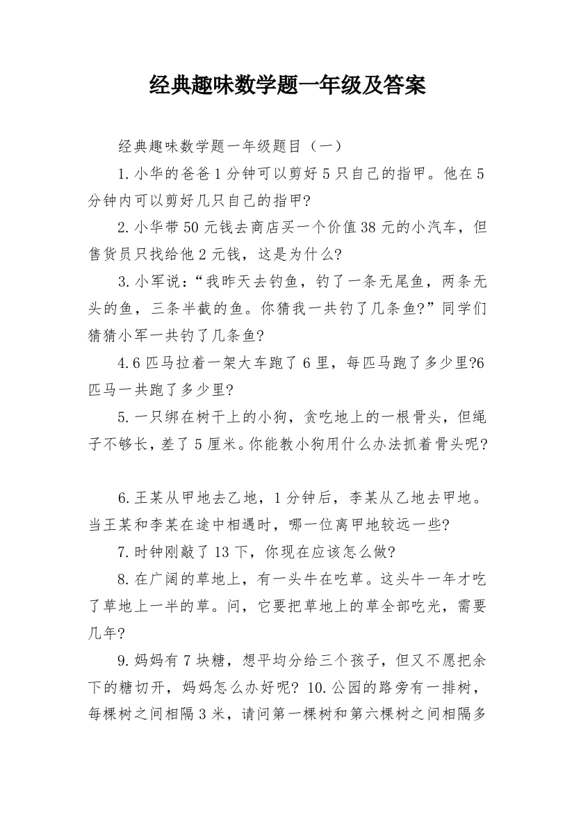 经典趣味数学题一年级及答案