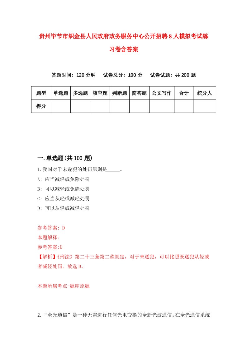 贵州毕节市织金县人民政府政务服务中心公开招聘8人模拟考试练习卷含答案0