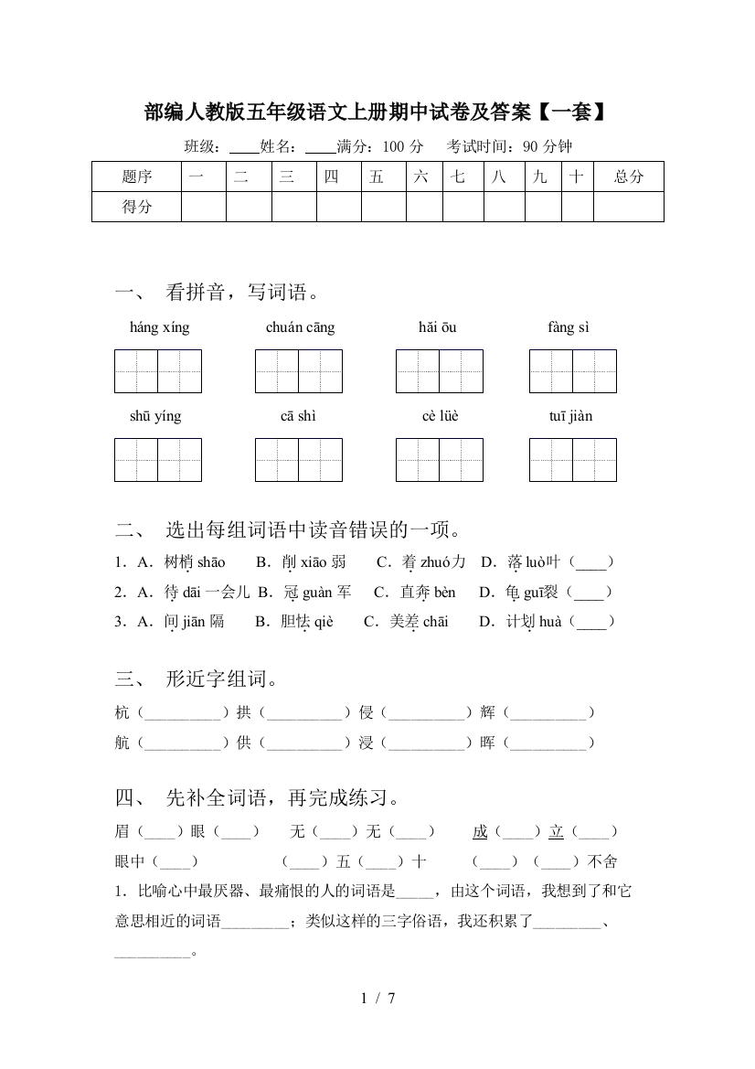 部编人教版五年级语文上册期中试卷及答案【一套】