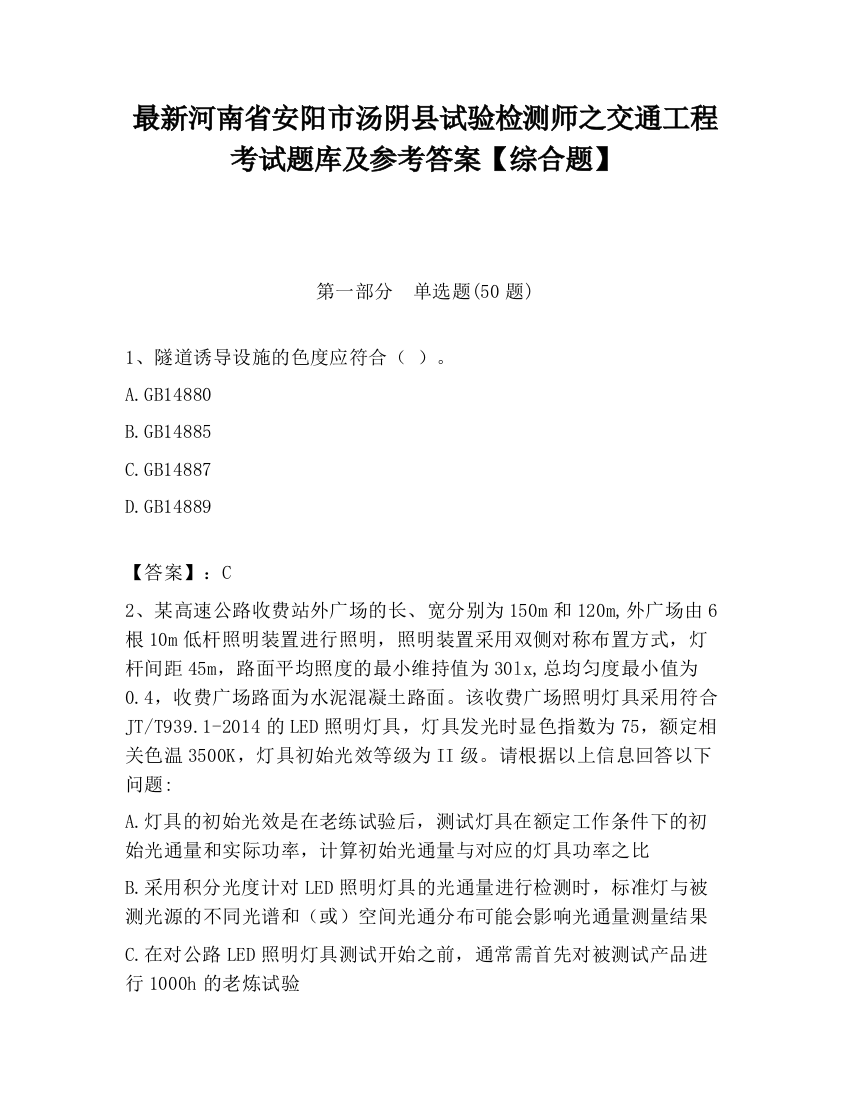 最新河南省安阳市汤阴县试验检测师之交通工程考试题库及参考答案【综合题】